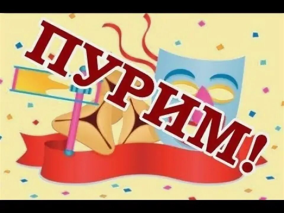 Поем на иврите. Праздник пурим. Поем на иврите. Поем на иврите. Числительные иврит таблица.
