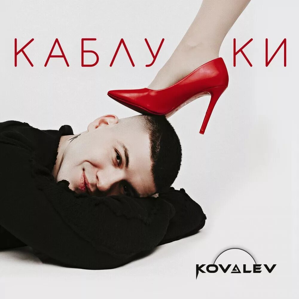 Раз два вон суки песня. Kovalev каблуки. Kovalev певец в Красном. Обложка песни каблуки. Kovalev детка в Красном.