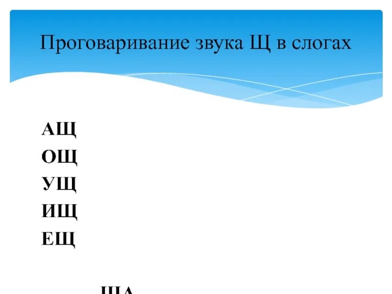 Произнеси звуки парами. Произношение звука щ. Проговаривание слогов звук м. Слоги со звуком щ. Проговаривание л в прямых слогах.