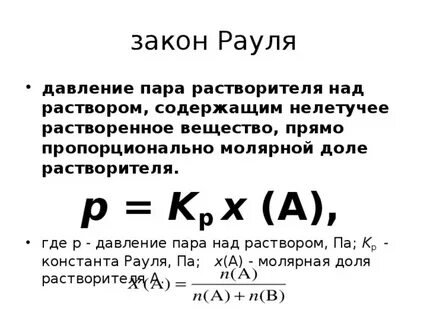1 закон рауля