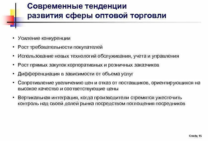 Современные тенденции развития. Тенденции развития розничной торговли. Тенденции развития оптовой торговли. Тенденции развития оптовой торговли в России. Тенденции развития товарооборота.