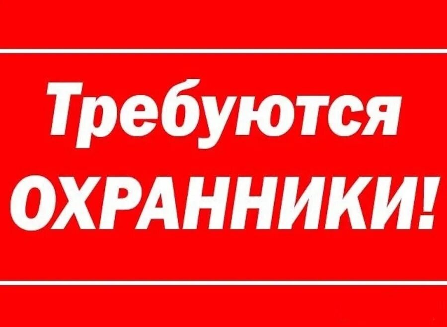 Требуется служба. Требуется охранник. требуются сторожа. требуется охранник объявление. требуется охранник картинка.