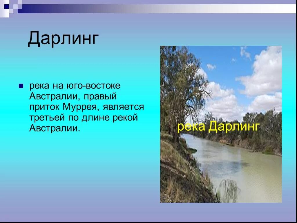 Дарлинг приток. Приток реки Муррей. Река Дарлинг. Реки на Юго-востоке Австралии. Внутренние воды Австралии Дарлинг.