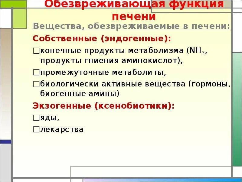 В печени обезвреживаются вещества. Обезвреживающая функция печени. Обезвреживание функции печени. Обезвреживающая функция печени биохимия. Обезвреживание функции печени биохимия.