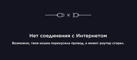 Потеряно подключение к интернету
