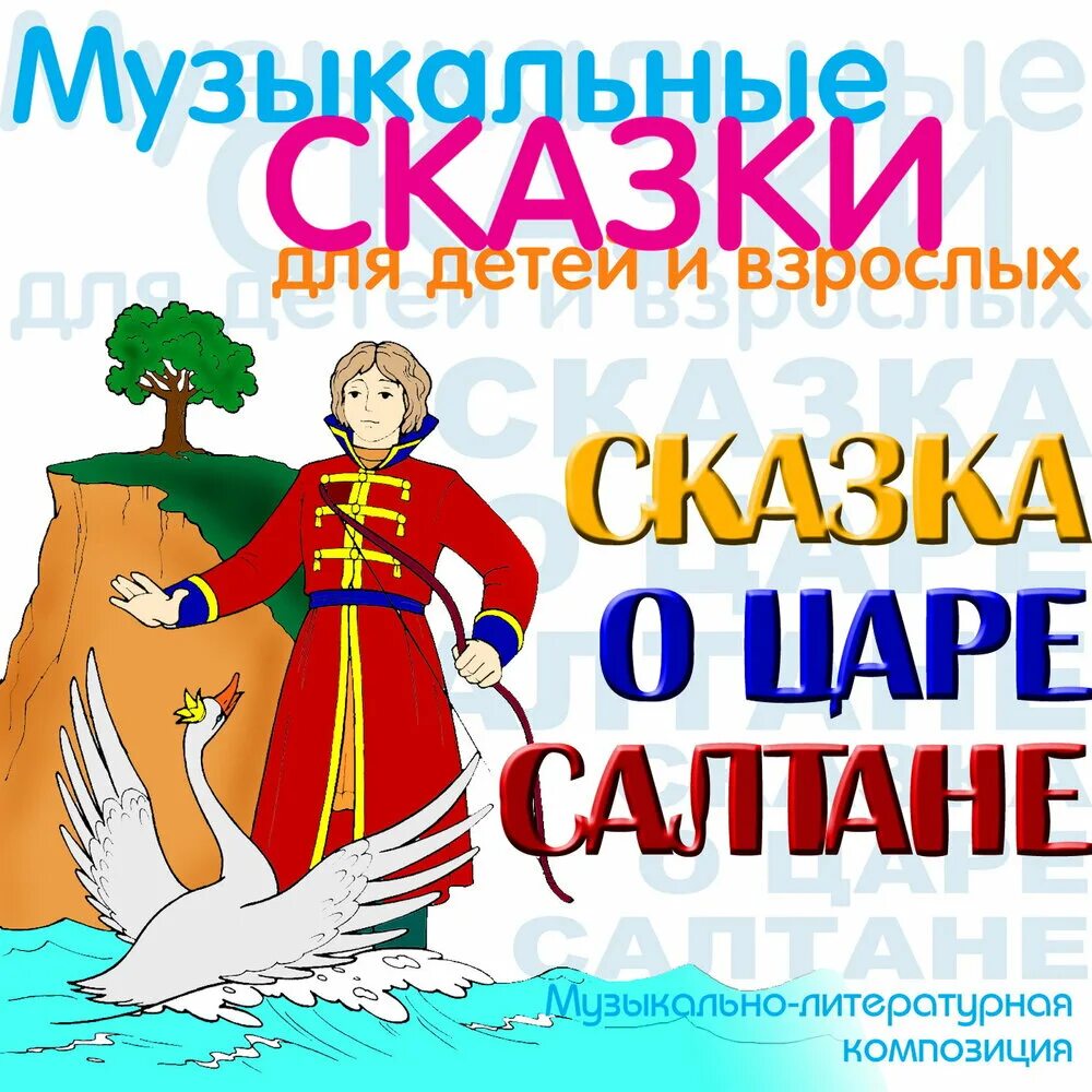 Арии оперы сказка о царе салтане. Сказка о царе Салтане. Сказка о царе Салтане афиша к спектаклю. Афиша сказка о царе Салтане. Афиша спектакля сказка о царе Султане.