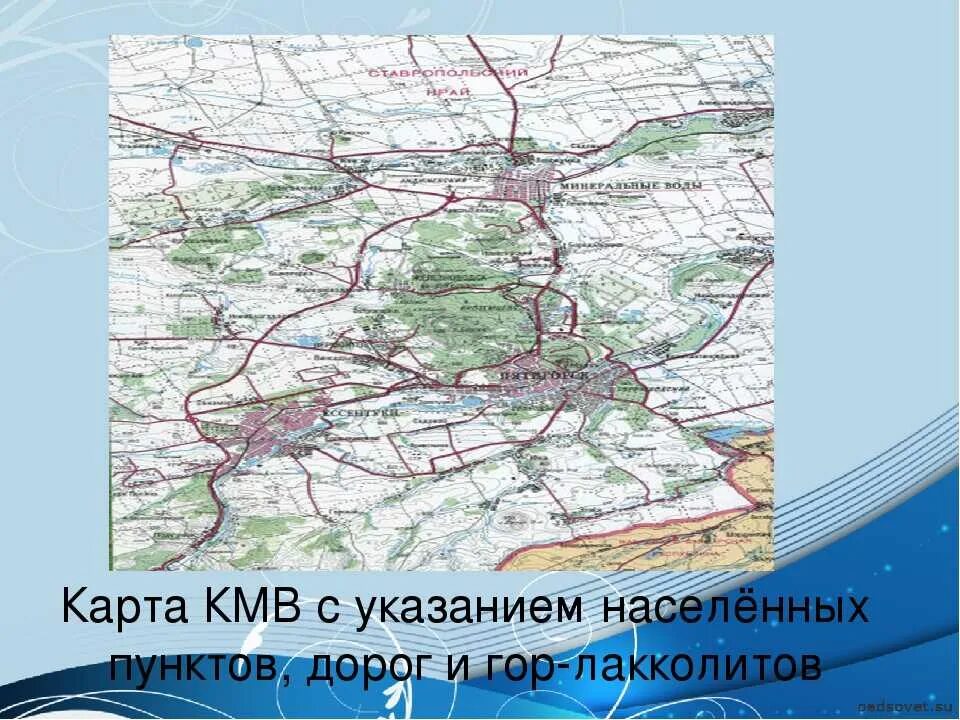 В состав кавказских минеральных вод не входят. Карта Минеральных вод Ставропольского края. Горы лакколиты кавказских Минеральных вод на карте. Минеральные воды Кавказа на карте. Минеральные воды на карте Ставропольского.