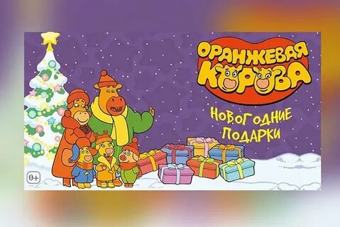 Оранжевая корова новый год