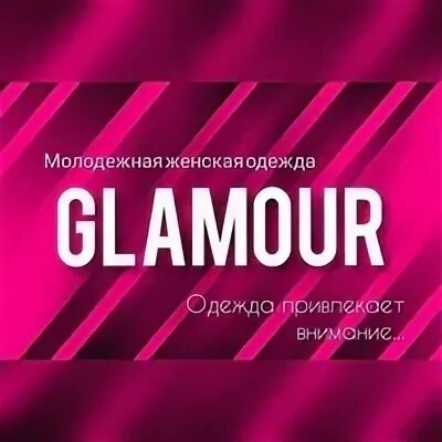 Гламур 2024