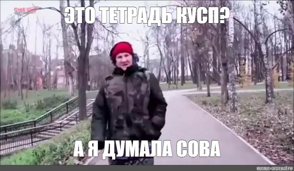 А я думала сова мем. А я думала сова мем