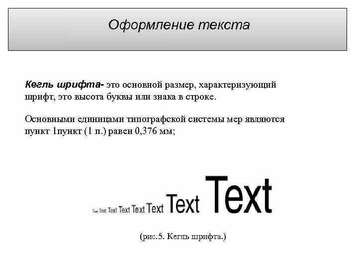 Размер шрифта кегль это. Кегль шрифта это. Шрифт 12 кегль это что. Размер шрифта кегль. Размеры кеглей шрифта.