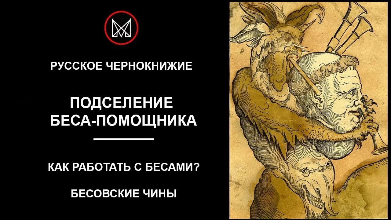 Бесы черной магии. Русское чернокнижие. Подселение беса-помощника. Бесы русского чернокнижия.