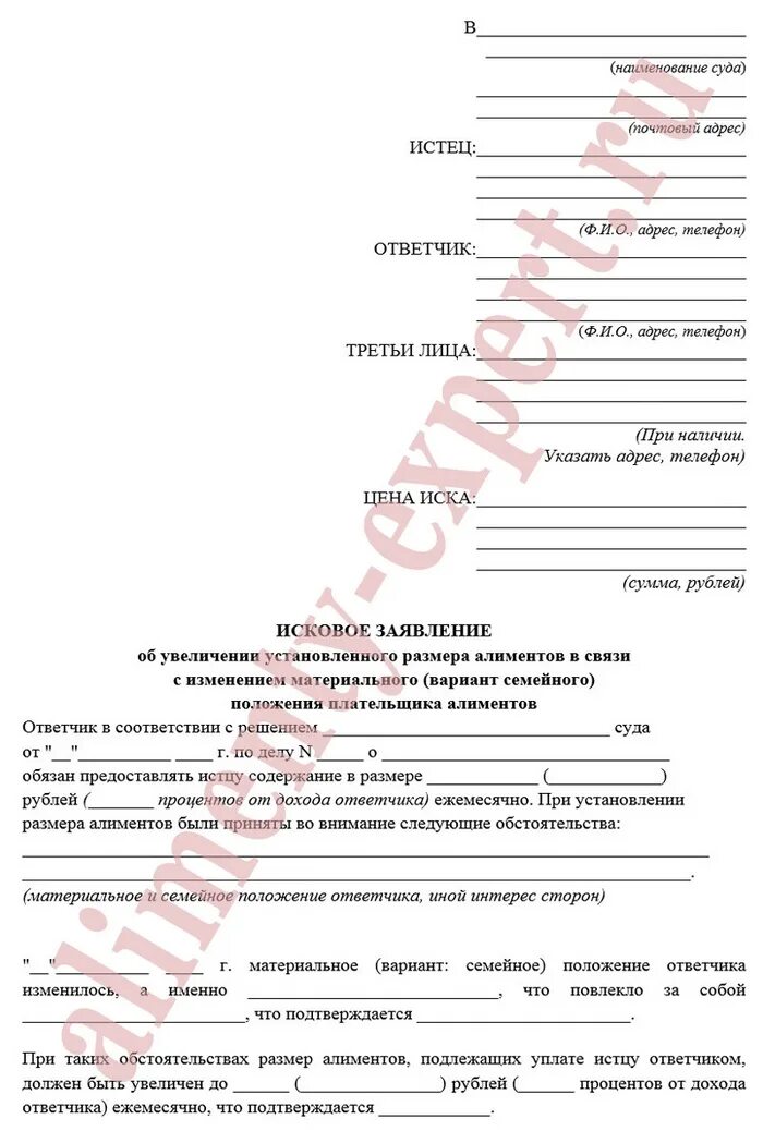 Исковое заявление об изменении суммы алиментов. Заявление в суд на повышение алиментов на ребенка образец. Заявление на увеличение процентов по алиментам. Исковое заявление на увеличение алиментов на второго ребенка.