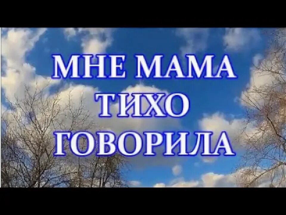 Мне мама тихо говорила зачем ты Отчий дом оставил. Мне мама тихо говорила караоке. Слава расскажи мне мама караоке. Песня мне мама тихо говорила на иврите русскими словами. Мне мама тихо говорила mp3