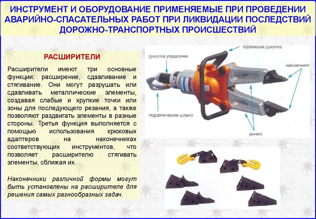 Аварийно спасательный инструмент ТТХ. ТТХ гидравлического аварийно-спасательного инструмента. Ножи для аварийно спасательного инструмента гидравлического 1.10.6057-5. Пневмосиловой аварийно- спасательный инструмент. Аварийно спасательный расчет