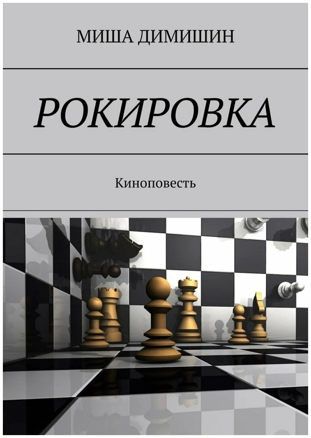 Трофимов рокировка читать полностью