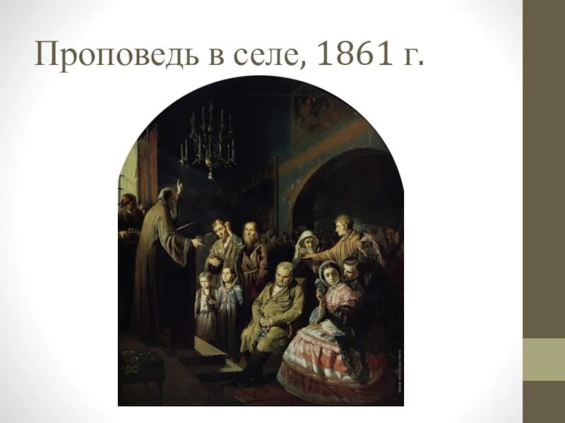 Проповедь перов. Проповедь перов. Картина перова проповедь в селе. Проповедь перов. Перов художник проповедь в селе.
