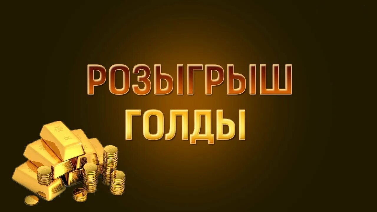 Розыгрыш голды. Розыгрыш голды вот. Розыгрыш золота. Розыгрыш 500 голды. Голда 0.5