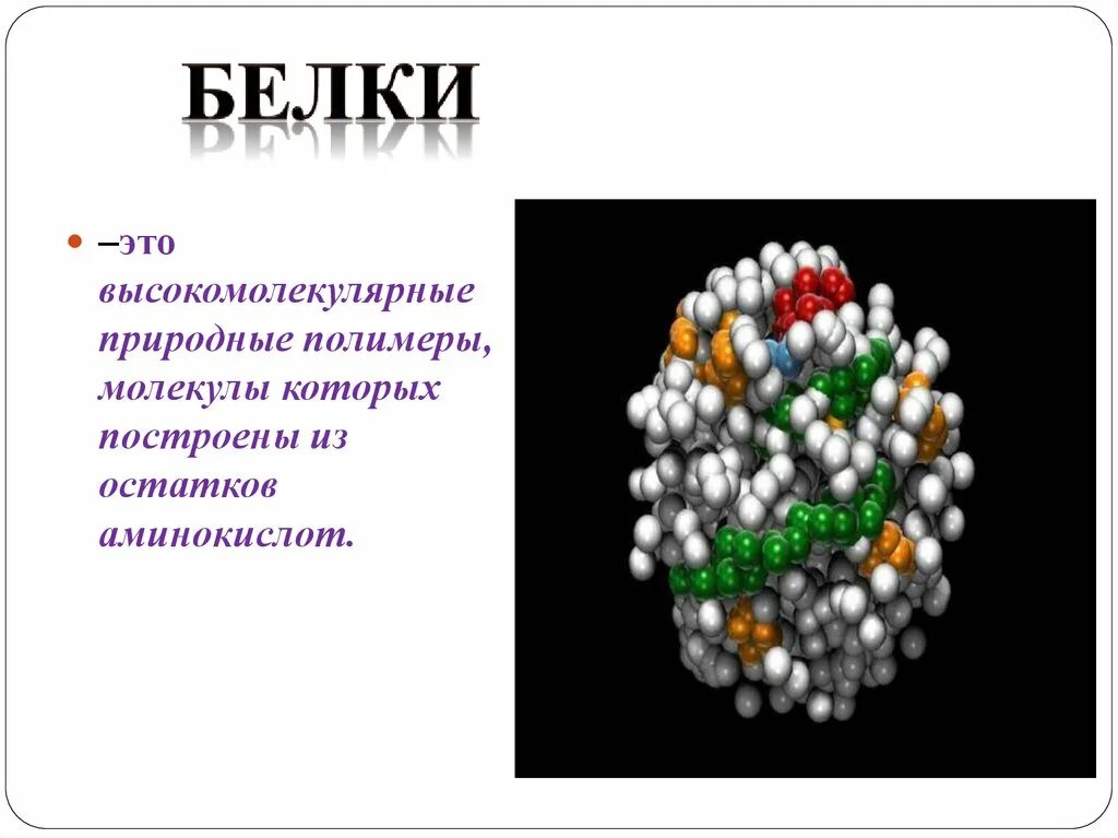 Природные белки являются. Белки молекулы. Белки природные полимеры. Полимерная молекула белка. Белки это полимеры состоящие из остатков.