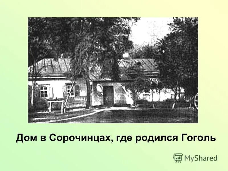 В каком имении родился гоголь. Село Сорочинцы Полтавской губернии Гоголь.