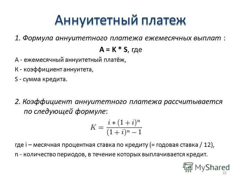 Расчет кредита организации. Формула аннуитетных платежей. Формула расчета аннуитетных платежей по кредиту. Формула для вычисления ежемесячного платежа. Как рассчитать проценты по кредиту формула пример.