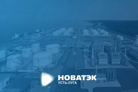 порт усть луга новатэк