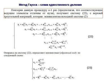 Обратный метод гаусса