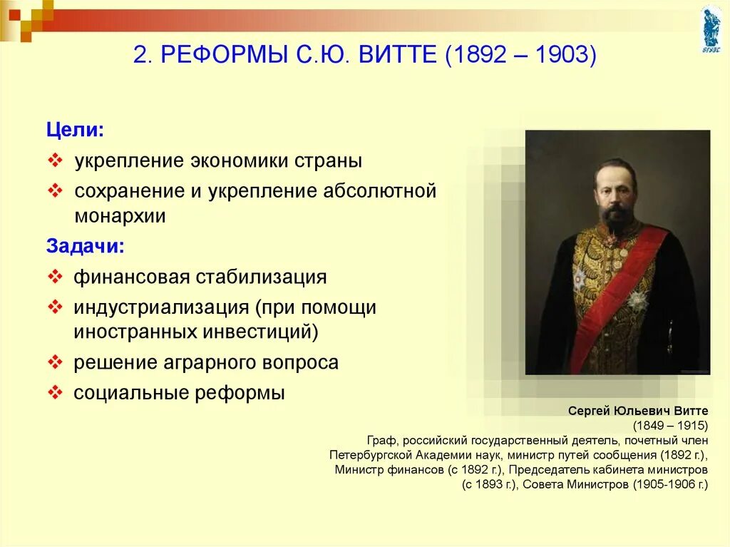 Цель российской империи. Экономическая политика. Деятельность с.ю. Витте.. С Ю Витте при Николае 2. Реформа Витте 1903.