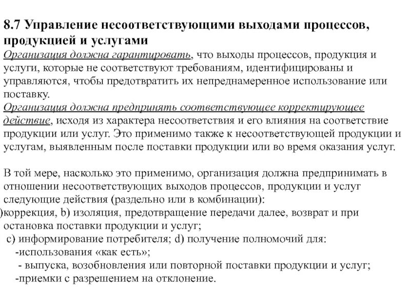 Процедура управления несоответствующей продукцией. Несоответствующие результаты процессов. Несоответствующие результаты процессов. Несоответствующие результаты процессов. Примеры блок схем процессов смк.