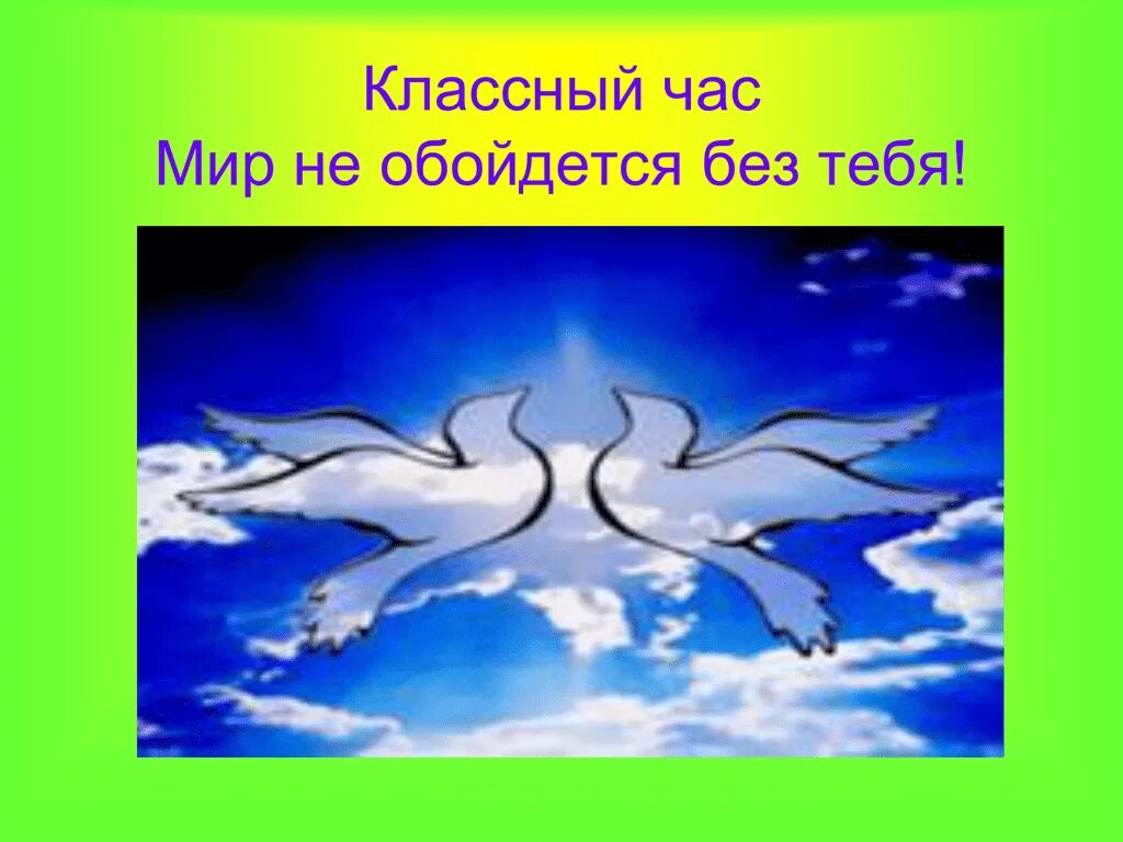 Классный час на тему мир. Я В мире мир во мне. Я В мире мир во мне презентация. За мир классный час.