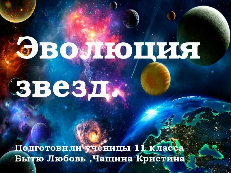 Эволюция звезд астрономия 11