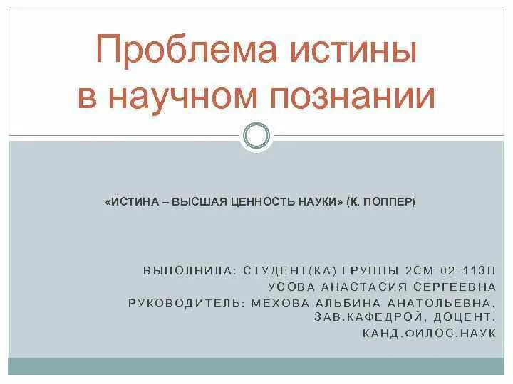 Доказательство истинности научного знания. Проблема истины в научном познании. Проблема познаваемости истины. Проблемы истинности научного познания.. Проблема истины в философии.