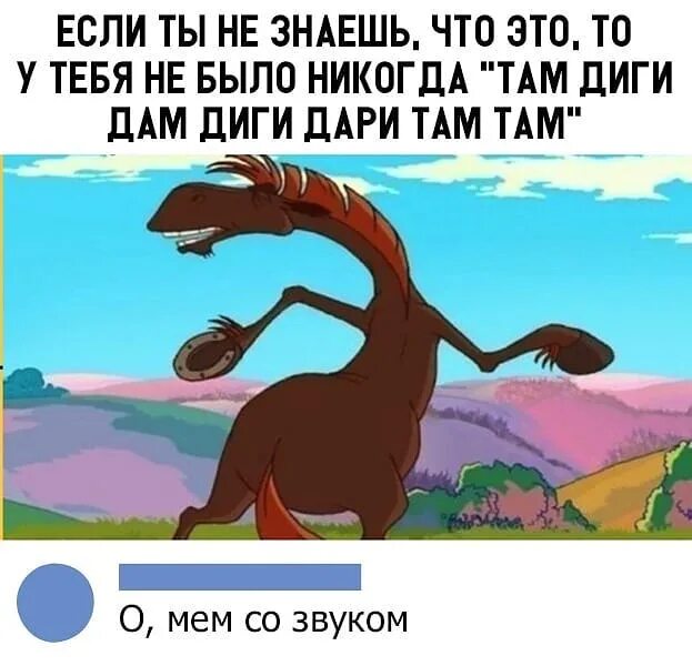 Дай подарим песни. Лошадь юмор. Там диги дам диги дам дам. Там диги дам диги Дари там там.