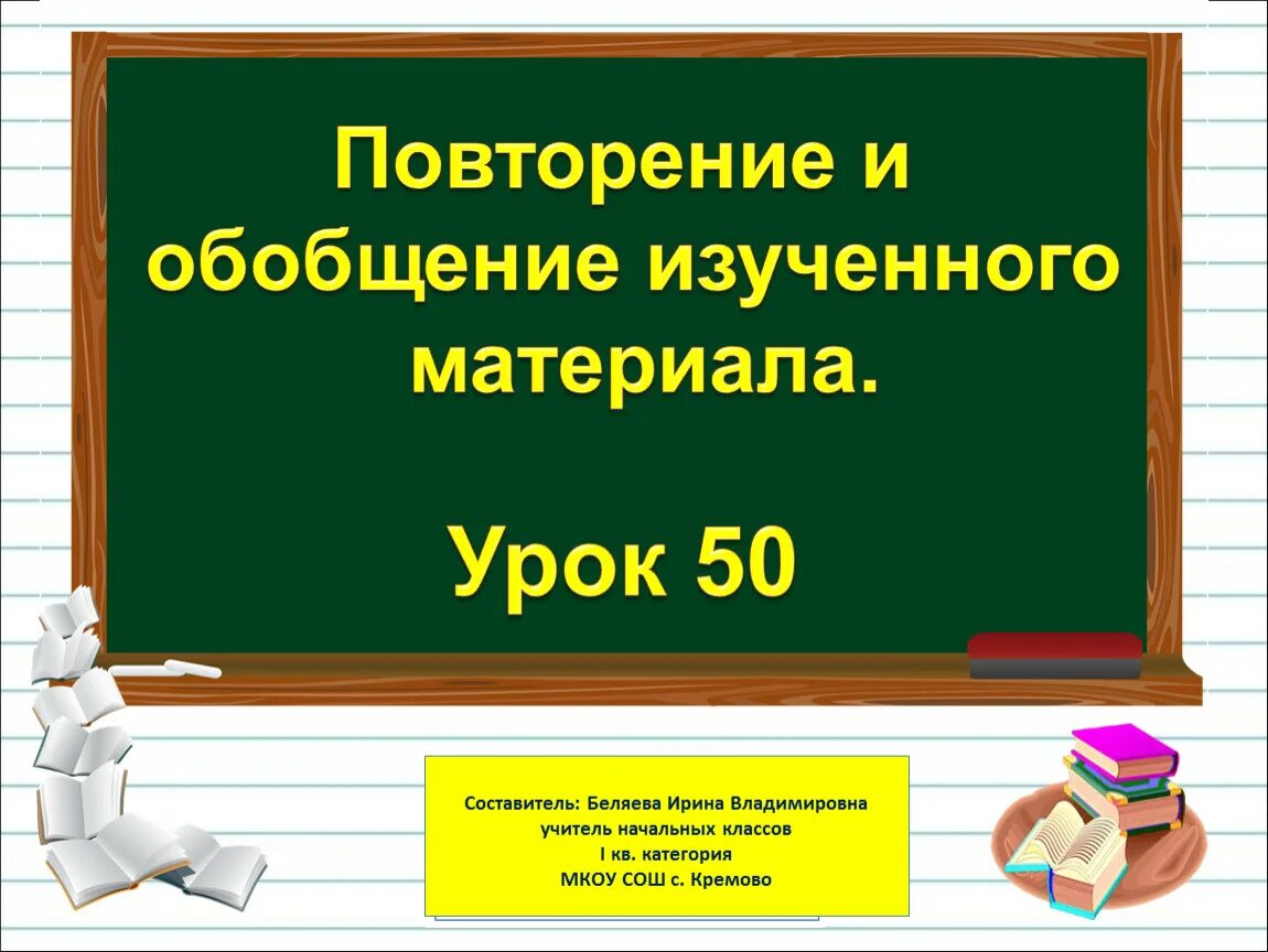 Обобщение изученного по теме прилагательное. Повторение изученного материала. Обобщение изученного материала. Повторение и обобщение изученного материала 1 класс русский язык. Обобщение изученного в первом классе по русскому.