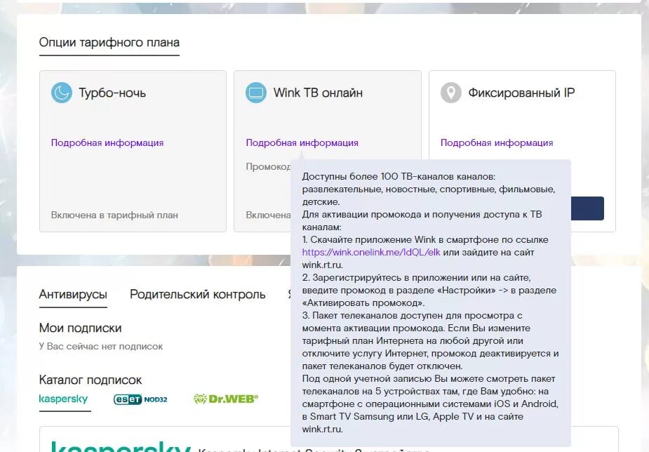 Ростелеком отключить интернет. Опции тарифного плана Ростелеком. Ростелеком отключение интернета на время. Промокод Винк Ростелеком. Как отключить винк в ростелекоме