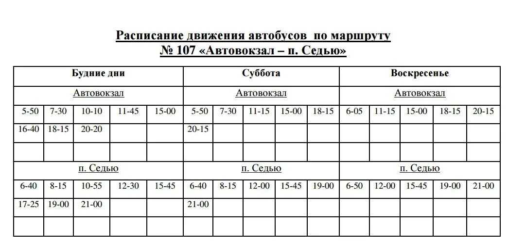 Новое расписание 107 автобуса. Расписание автобусов 107 2021 Ухта Седью. Расписание 107 автобуса Ухта. Расписание автобуса 107 Ухта Седью. Расписание автобусов Ухта Седью.