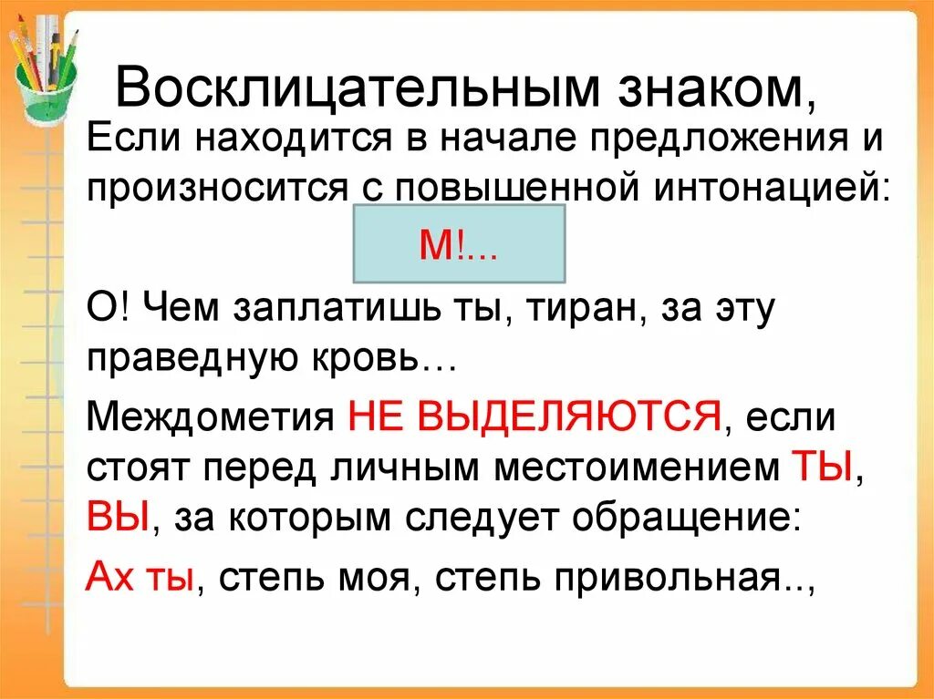 Знаки препинания в предложении с междометиями. Знаки припинания при междометии. междометия восклицания. дефис в междометиях знаки препинания. знаки препинания в предложениях с междометиями.