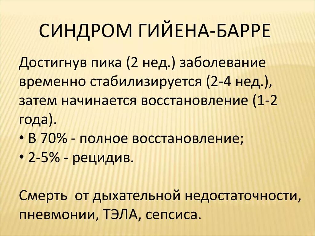 Полирадикулонейропатия Гийена-Барре. Синдром Гийена Барре презентация. Патогенез Гийена Барре. Полинейропатия Гийена Барре.