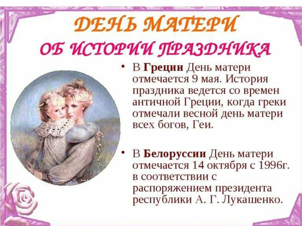 Международный день матери апрель. День матери история. День матери история праздника. История праздника деньма. История празднования дня матери.