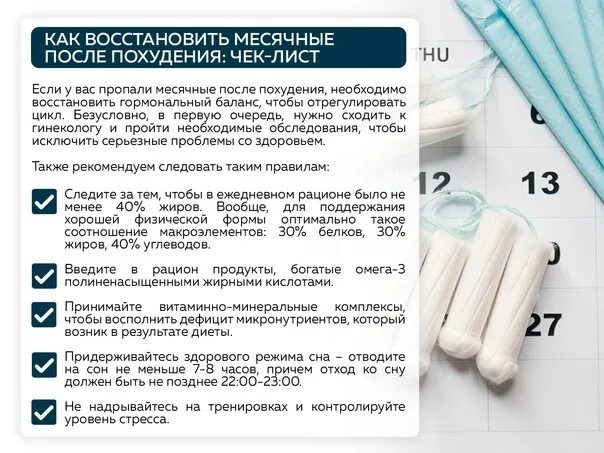 Начались месячные нет прокладок. Вернуть месячные после похудения. Препараты для восстановления менструального цикла. Нарушение менструационного цикла при снижении веса. Пропали месячные из за похудения.