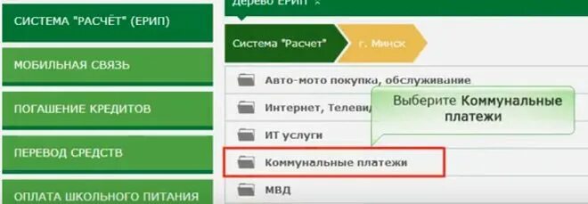 Оплата коммунальных услуг через ЕРИП. Оплата коммунальных услуг через ЕРИП по номеру плательщика. Интернет банкинг оплата коммунальных услуг. Интернет-банкинг Беларусбанк оплата коммунальных услуг.