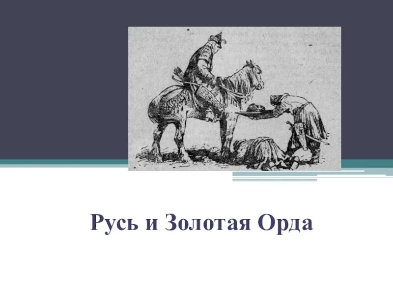 История 6 класс русь и золотая орда. Золотая Орда история. История России 6 класс Золотая Орда. Фон по истории Золотая Орда. Русь и Орда 6 класс.