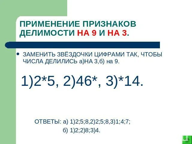 Каким натуральным числом нужно заменить звездочку. Признаки делимости на 9. Признак делимости на 31. Сумма 345+1420 делится на 5. 34 Звездочка делится на 3 и 9.