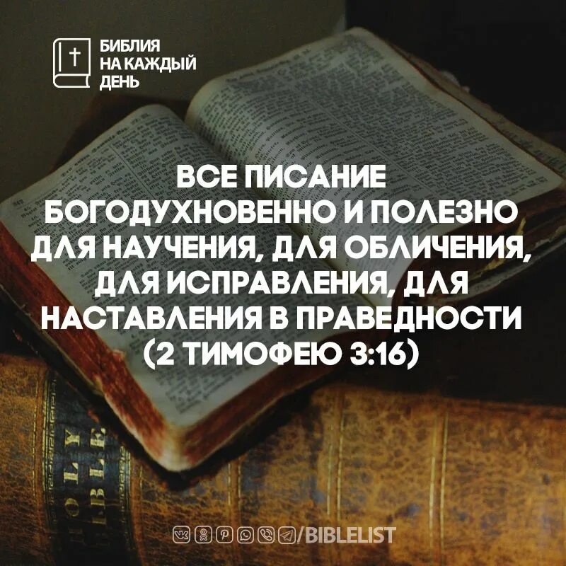 Для обличения для наставления в праведности. Фон для презентации библия и евангелие. Всё писание богодухновенно и полезно для научения. Библейские чтения. Библейские цитаты.