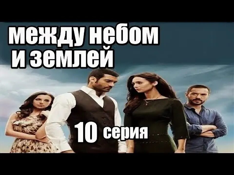 Найти меня между небом и землей. Найти меня между небом и землей
