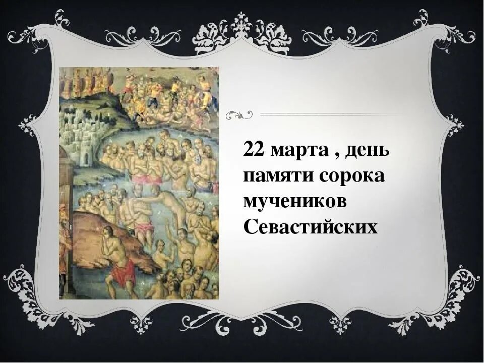 Сорок сороков православный праздник. День памяти сорока Севастийских мучеников. День памяти 40 Севастийских мучеников. Память сорока Севастийских мучеников открытки.