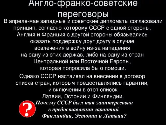 Англо франко советские переговоры 1939 г. Англо-франко-советские переговоры. советско-англо-французские переговоры. неудача англо-франко-советских переговоров. англо францо советское переговоры в москве.