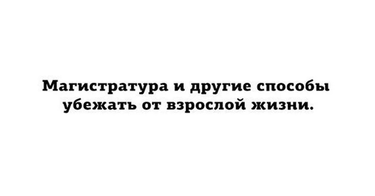 Способ сбежать. Магистратура приколы. Шутки про магистратуру. Шутки про магистров. Шутки про магистрантов.