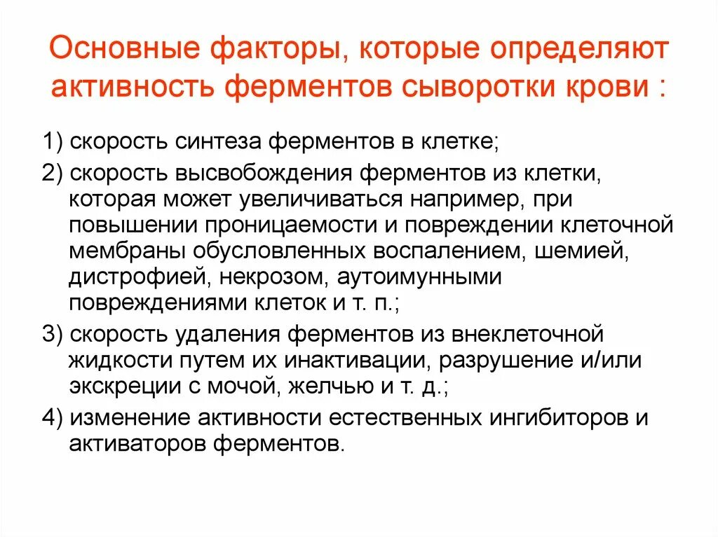 Основные ферменты плазмы и сыворотки крови. Факторы влияющие на активность ферментов. Факторы, влияющие на активность ферментов в сыворотке крови.. Активность ферментов в сыворотке крови