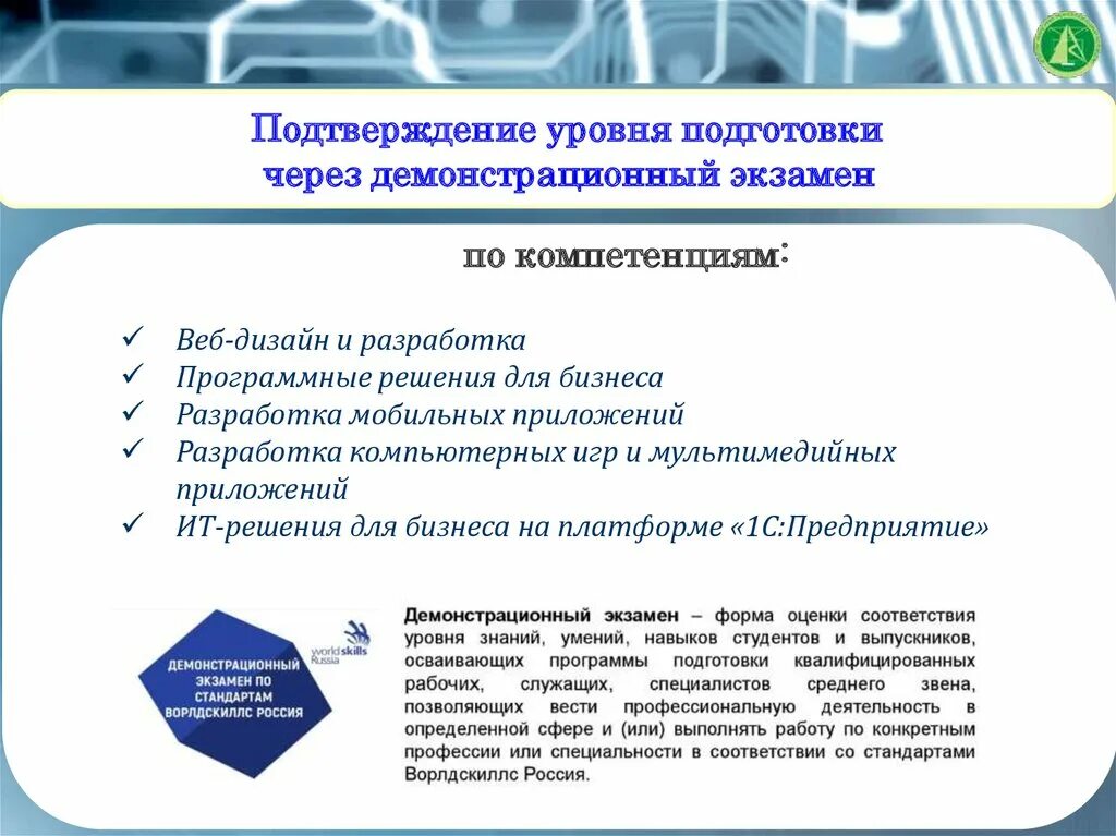 Экзамен по компетенциям. Демонстрационный экзамен. Решения для бизнеса экзамен программные. Этапы демонстрационного экзамена. Задания демонстрационного экзамена.